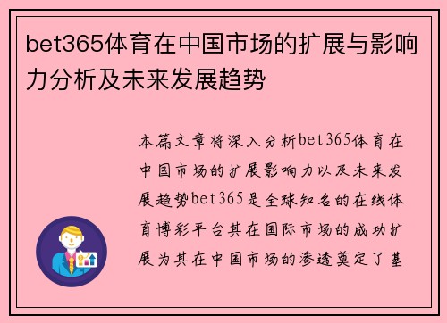 bet365体育在中国市场的扩展与影响力分析及未来发展趋势