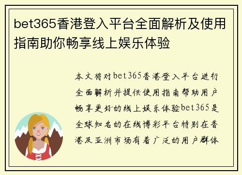 bet365香港登入平台全面解析及使用指南助你畅享线上娱乐体验