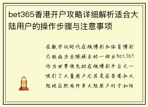 bet365香港开户攻略详细解析适合大陆用户的操作步骤与注意事项
