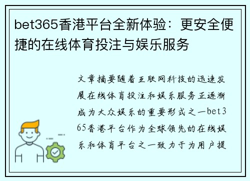 bet365香港平台全新体验：更安全便捷的在线体育投注与娱乐服务