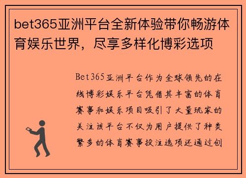 bet365亚洲平台全新体验带你畅游体育娱乐世界，尽享多样化博彩选项