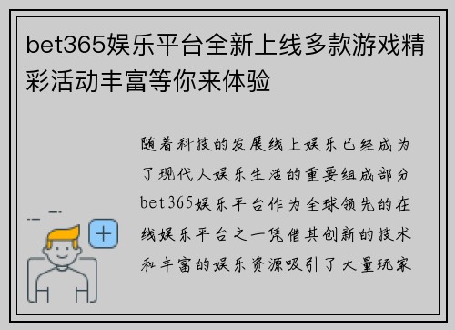 bet365娱乐平台全新上线多款游戏精彩活动丰富等你来体验