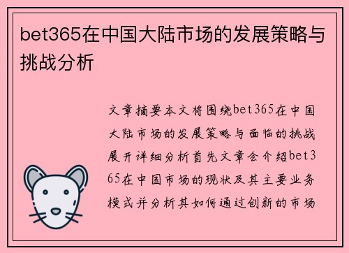 bet365在中国大陆市场的发展策略与挑战分析