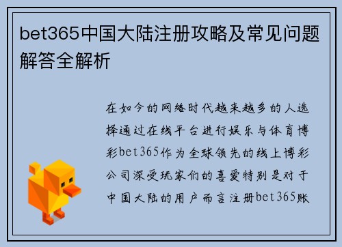 bet365中国大陆注册攻略及常见问题解答全解析