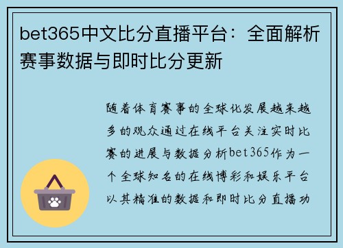 bet365中文比分直播平台：全面解析赛事数据与即时比分更新