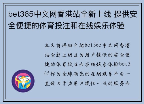 bet365中文网香港站全新上线 提供安全便捷的体育投注和在线娱乐体验