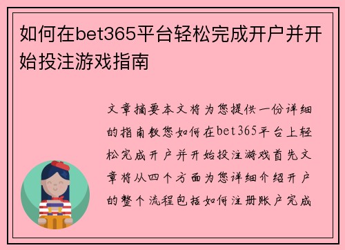 如何在bet365平台轻松完成开户并开始投注游戏指南