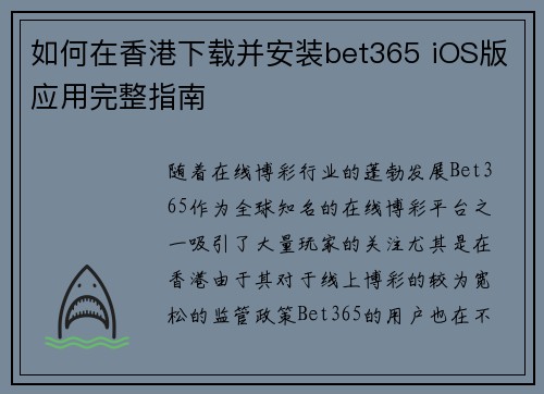 如何在香港下载并安装bet365 iOS版应用完整指南
