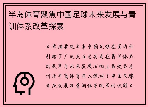 半岛体育聚焦中国足球未来发展与青训体系改革探索