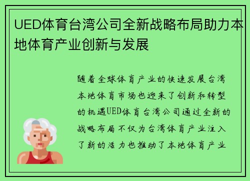 UED体育台湾公司全新战略布局助力本地体育产业创新与发展