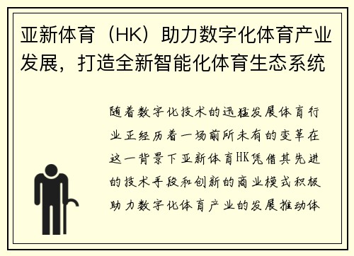 亚新体育（HK）助力数字化体育产业发展，打造全新智能化体育生态系统