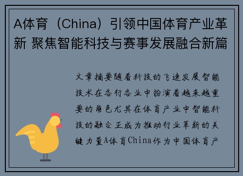 A体育（China）引领中国体育产业革新 聚焦智能科技与赛事发展融合新篇章