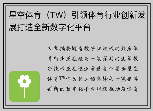 星空体育（TW）引领体育行业创新发展打造全新数字化平台