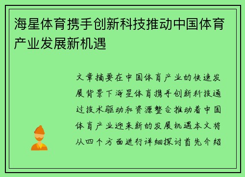 海星体育携手创新科技推动中国体育产业发展新机遇