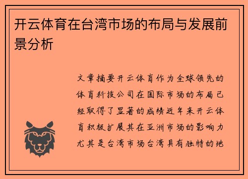开云体育在台湾市场的布局与发展前景分析