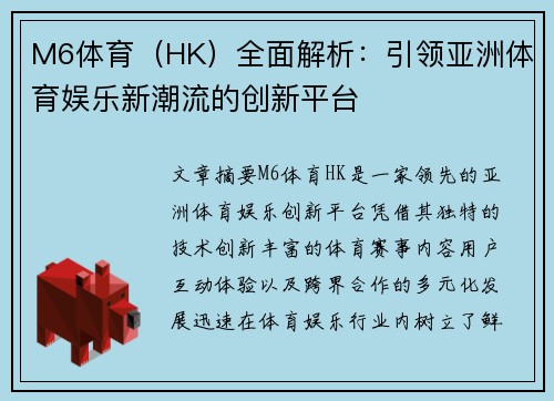 M6体育（HK）全面解析：引领亚洲体育娱乐新潮流的创新平台