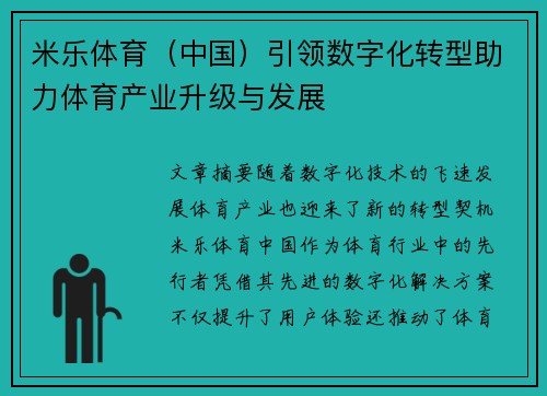 米乐体育（中国）引领数字化转型助力体育产业升级与发展