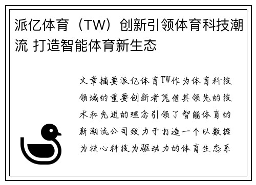 派亿体育（TW）创新引领体育科技潮流 打造智能体育新生态