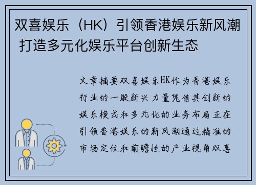 双喜娱乐（HK）引领香港娱乐新风潮 打造多元化娱乐平台创新生态