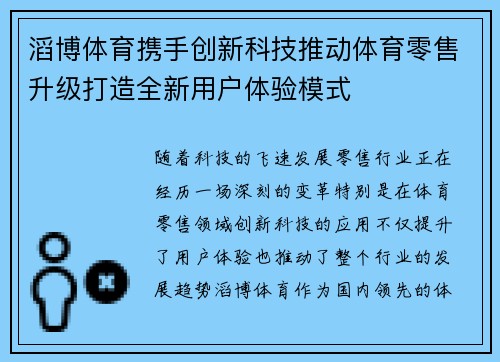 滔博体育携手创新科技推动体育零售升级打造全新用户体验模式