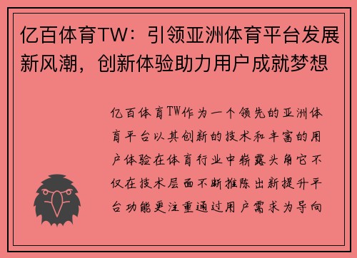 亿百体育TW：引领亚洲体育平台发展新风潮，创新体验助力用户成就梦想