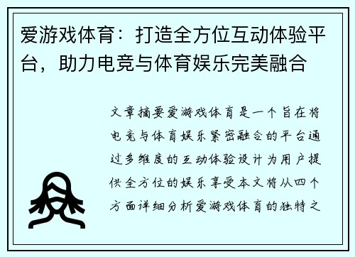 爱游戏体育：打造全方位互动体验平台，助力电竞与体育娱乐完美融合