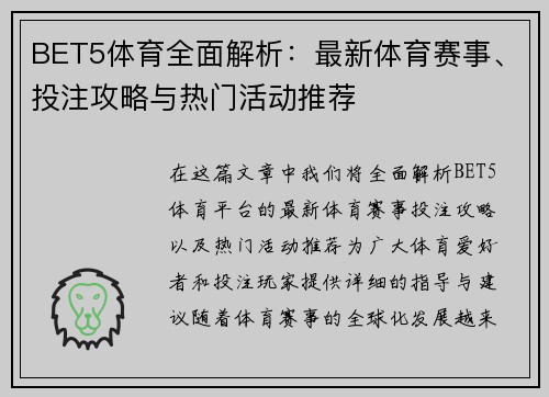 BET5体育全面解析：最新体育赛事、投注攻略与热门活动推荐