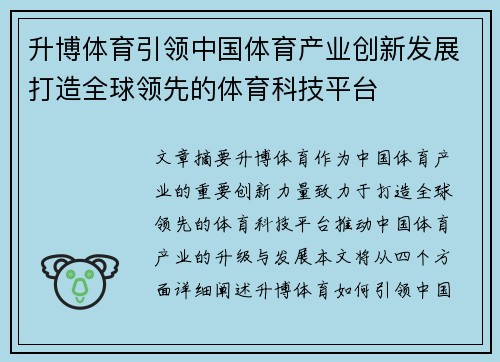 升博体育引领中国体育产业创新发展打造全球领先的体育科技平台