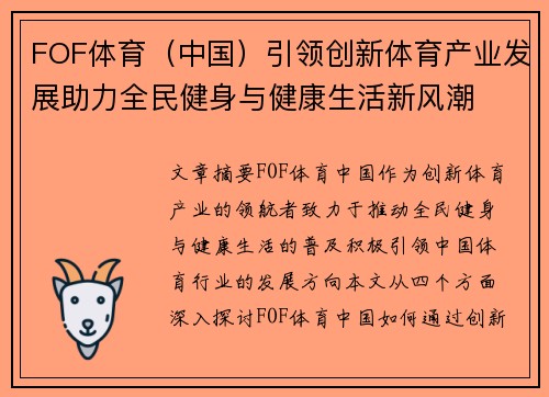 FOF体育（中国）引领创新体育产业发展助力全民健身与健康生活新风潮