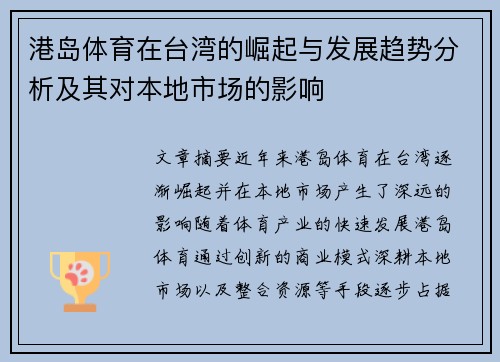 港岛体育在台湾的崛起与发展趋势分析及其对本地市场的影响
