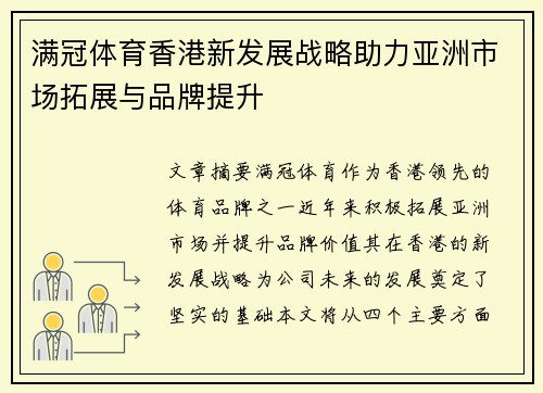 满冠体育香港新发展战略助力亚洲市场拓展与品牌提升