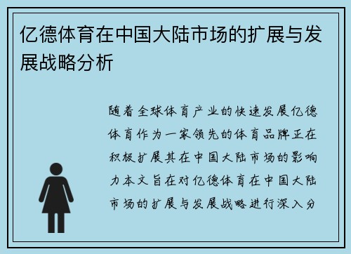 亿德体育在中国大陆市场的扩展与发展战略分析