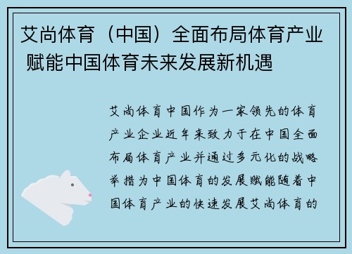 艾尚体育（中国）全面布局体育产业 赋能中国体育未来发展新机遇