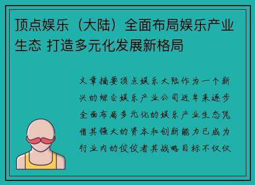 顶点娱乐（大陆）全面布局娱乐产业生态 打造多元化发展新格局