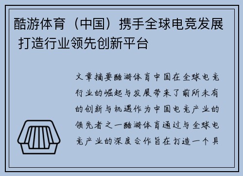 酷游体育（中国）携手全球电竞发展 打造行业领先创新平台
