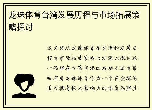 龙珠体育台湾发展历程与市场拓展策略探讨