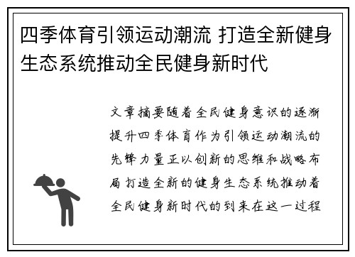 四季体育引领运动潮流 打造全新健身生态系统推动全民健身新时代