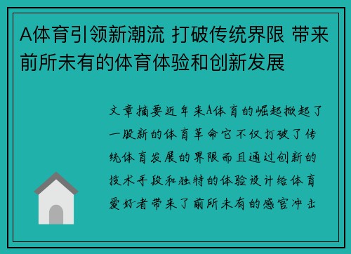 A体育引领新潮流 打破传统界限 带来前所未有的体育体验和创新发展