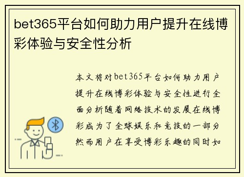 bet365平台如何助力用户提升在线博彩体验与安全性分析
