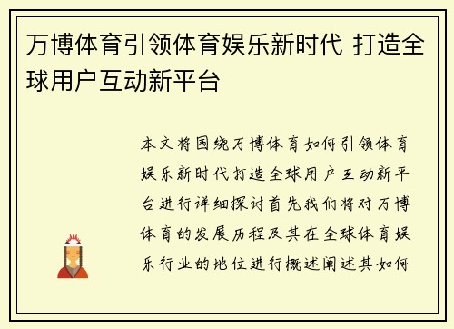 万博体育引领体育娱乐新时代 打造全球用户互动新平台