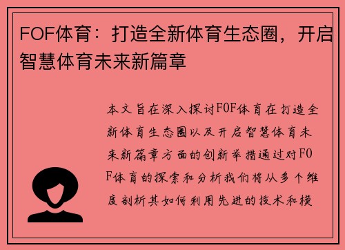 FOF体育：打造全新体育生态圈，开启智慧体育未来新篇章