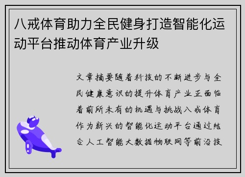 八戒体育助力全民健身打造智能化运动平台推动体育产业升级