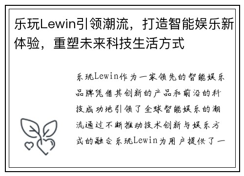 乐玩Lewin引领潮流，打造智能娱乐新体验，重塑未来科技生活方式