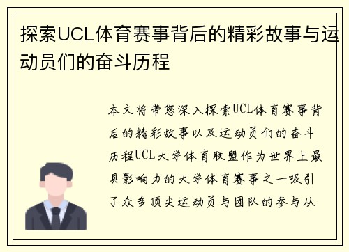 探索UCL体育赛事背后的精彩故事与运动员们的奋斗历程