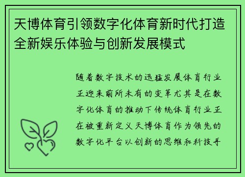 天博体育引领数字化体育新时代打造全新娱乐体验与创新发展模式