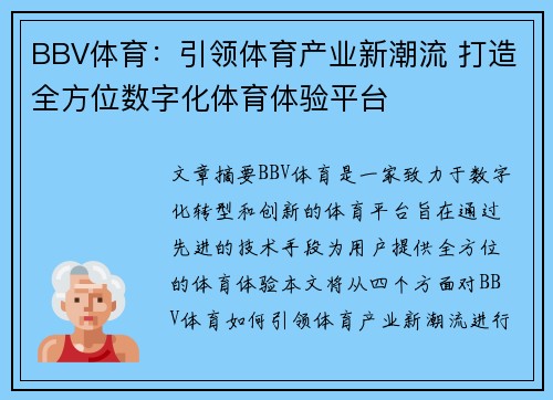 BBV体育：引领体育产业新潮流 打造全方位数字化体育体验平台