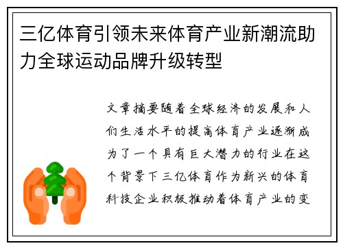 三亿体育引领未来体育产业新潮流助力全球运动品牌升级转型