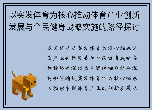 以实发体育为核心推动体育产业创新发展与全民健身战略实施的路径探讨