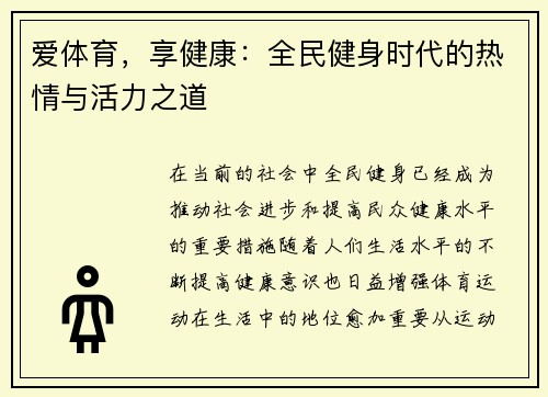爱体育，享健康：全民健身时代的热情与活力之道