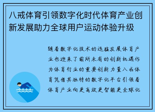 八戒体育引领数字化时代体育产业创新发展助力全球用户运动体验升级